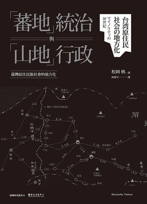 「蕃地」統治與「山地」行政