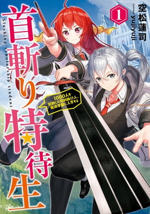 首斬り特待生 〜1000人を処刑した死刑執行人、魔術学園に入学する〜　1