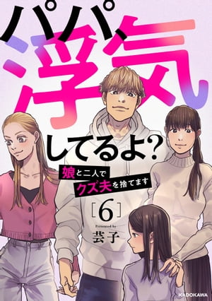 パパ、浮気してるよ？娘と二人でクズ夫を捨てます6【電子書籍】[ 芸子 ]