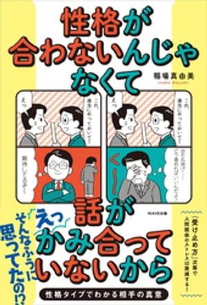 性格が合わないんじゃなくて、話がかみ合ってないから