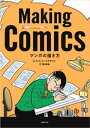 マンガの描き方【電子書籍】[ スコット・マクラウド ]