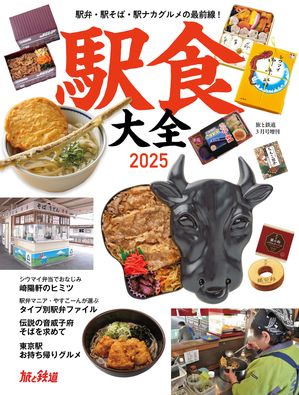 旅と鉄道2025年3月号増刊 駅食大全2025【電子書籍】[ 旅と鉄道増刊編集部 ](3)