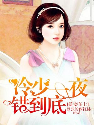 ?妻在上：冷少一夜?到底【電子書籍】[ ??的西?柿 ]