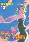 ヨコハマ買い出し紀行（13）【電子書籍】[ 芦奈野ひとし ]