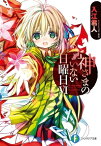 神さまのいない日曜日VI【電子書籍】[ 入江　君人 ]