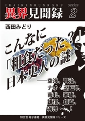 ［異界見聞録２］こんなに「粗食だった？」日本史人の謎　ーー空海、賢治、ナオ・王仁三郎、南北、家康、謙信、信玄、海舟…！