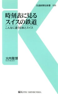 時刻表に見るスイスの鉄道 こんなに違う日本とスイス【電子書籍】[ 大内雅博 ]