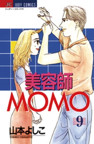 美容師MOMO（９）