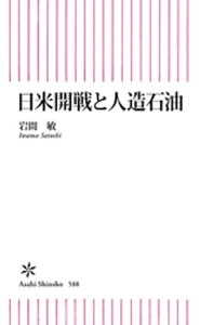 日米開戦と人造石油【電子書籍】[ 岩間敏 ]