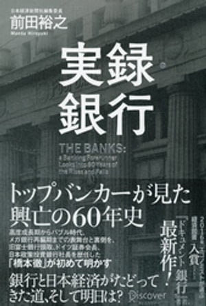 実録・銀行 トップバンカーが見た 興亡の60年史