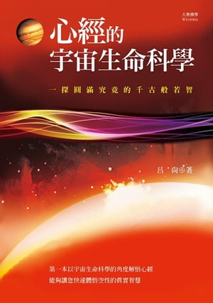 心經的宇宙生命科學：一探圓滿究竟的千古般若智【電子書籍】[ 呂尚 ]