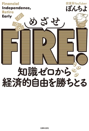 めざせＦＩＲＥ！　知識ゼロから経済的自由を勝ちとる