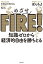 めざせＦＩＲＥ！　知識ゼロから経済的自由を勝ちとる