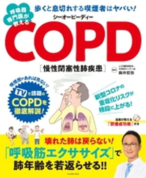 呼吸器専門医が教えるCOPD