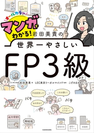 マンガでわかる！ 岩田美貴の世界一やさしいFP3級【電子書籍】 岩田 美貴