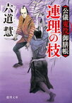 公儀鬼役御膳帳　連理の枝　〈新装版〉【電子書籍】[ 六道慧 ]