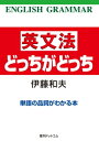 英文法どっちがどっち 単語の品詞がわかる本【電子書籍】 伊藤和夫