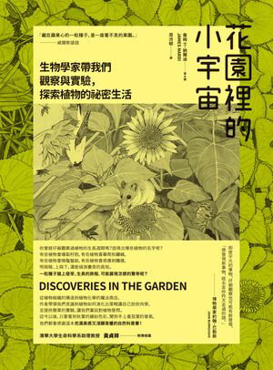 花園裡的小宇宙：生物學家帶我們觀察與實驗，探索植物的祕密生活 Discoveries in the garden【電子書籍】[ セン姆士．納爾迪 ]