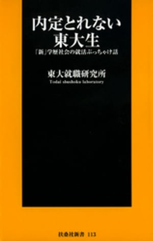 内定とれない東大生～「新」学歴社会の就活ぶっちゃけ話～