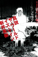 真説 ザ・ワールド・イズ・マイン 5巻(1)