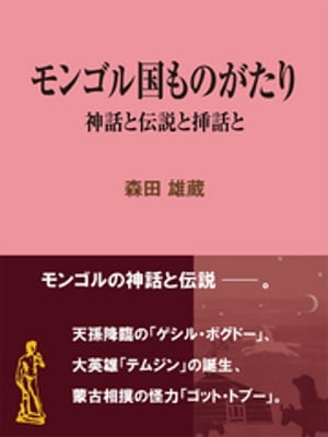 モンゴル国ものがたり 神話と伝説と挿話と【電子書籍】[ 森田雄蔵 ]