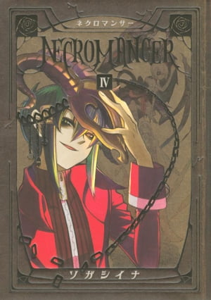 NECROMANCER（4）【電子書籍】[ ソガシイナ ]