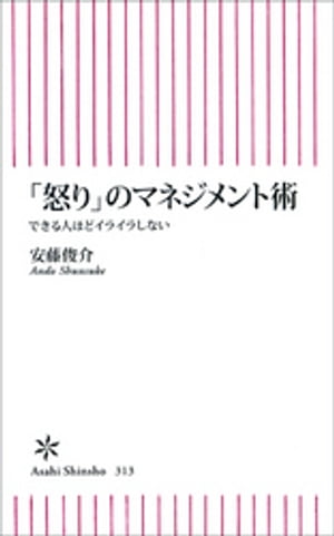 「怒り」のマネジメント術　できる人ほどイライラしない