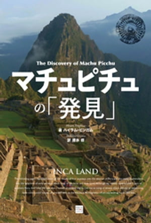 マチュピチュの「発見」
