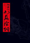 狎客行之九真陰經（十八週年紀念版）【限制級】 JIOU JHEN YIN JING, KUNG FU SEX FIGHTERS【電子書籍】[ 麥人杰 Richard Metson ]