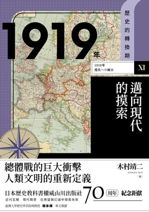 【歷史的轉換期11】1919年．邁向現代的摸索