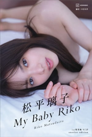 【デジタル限定】松平璃子写真集アナザーバージョン My Baby Riko【電子書籍】 松平璃子