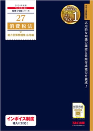 税理士 27 消費税法 総合計算問題集 応用編 2024年度版