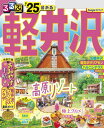 るるぶ軽井沢 039 25【電子書籍】