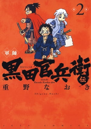 軍師 黒田官兵衛伝 2【電子書籍】[ 重野なおき ]