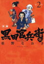 軍師 黒田官兵衛伝 2【電子書籍】 重野なおき