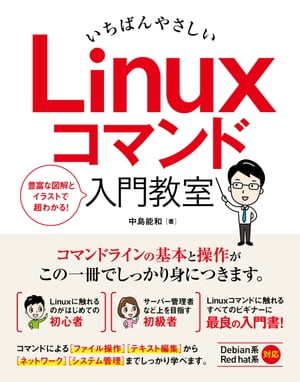 いちばんやさしい Linuxコマンド 入門教室