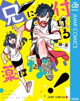 兄に付ける薬はない！【電子書籍】[ 幽・霊 ]