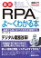 図解入門 最新 RPAがよ〜くわかる本