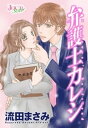 弁護士カレシ 分冊版 ： 24【電子書籍】[ 流田まさみ ]