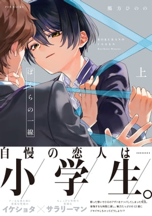 ぼくらの一線 上【電子限定描き下ろし付き】【電子書籍】[ 鴈方ひのの ]