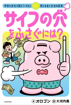 サイフの穴をふさぐには？　学校も会社も教えてくれない税とお金と社会の真実