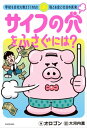 サイフの穴をふさぐには？ 学校も会社も教えてくれない税とお金と社会の真実【電子書籍】 オロゴン