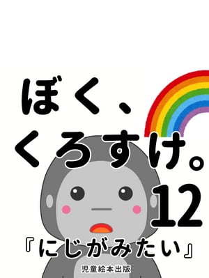 タテ型『にじがみたい』〜 ぼく、くろすけ。12 〜