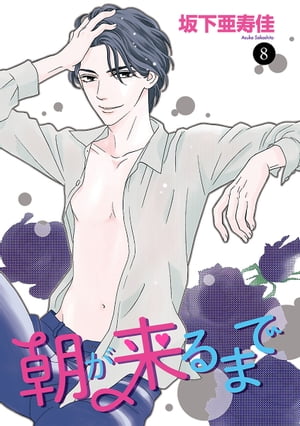 朝が来るまで　8【電子書籍】[ 坂下亜寿佳 ]