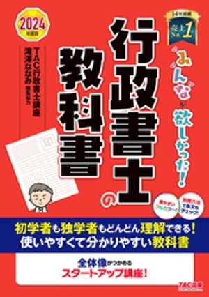 2024年度版 みんなが欲しかった！ 行政書士の教科書