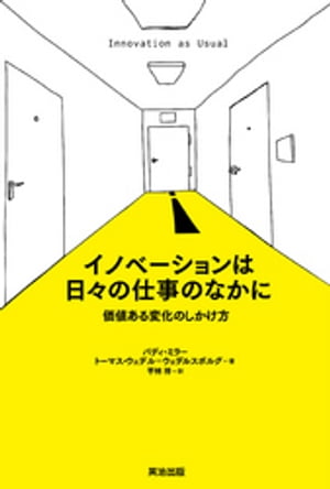 イノベーションは日々の仕事のなかに ー 価値ある変化のしかけ方