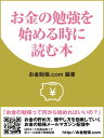 お金の勉強を始める時に読む本【電子書籍】[ お金勉強.com ]