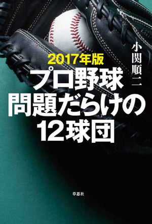 2017年版 プロ野球問題だらけの12球団