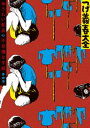 つげ義春大全 第四巻 ゆうれい船長 不思議な手紙【電子書籍】 つげ義春