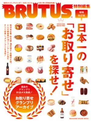 BRUTUS特別編集　増補改訂版　日本一の「お取り寄せ」を探せ！